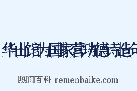 华山馆为国家营功德诗造句是什么意思的图片